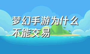 梦幻手游为什么不能交易