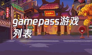 gamepass游戏列表（gamepass游戏列表 2022）