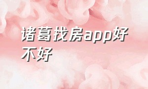 诸葛找房app好不好