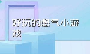 好玩的憋气小游戏（搞笑憋气小游戏）