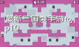 最新三国类手游top10