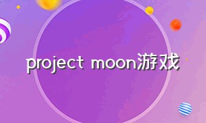 project moon游戏