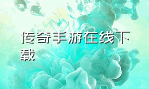 传奇手游在线下载