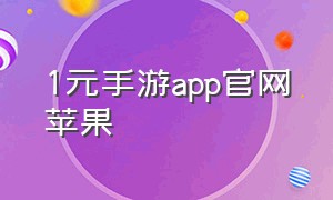 1元手游app官网苹果（一元手游ios怎么下载）