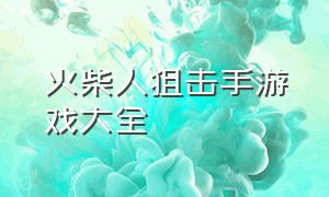 火柴人狙击手游戏大全