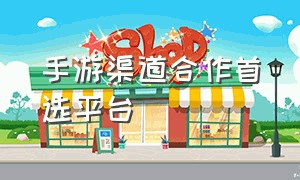 手游渠道合作首选平台