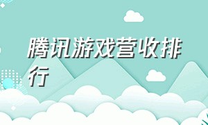 腾讯游戏营收排行（腾讯游戏营收排行榜2023）