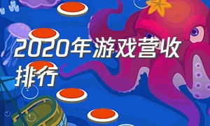 2020年游戏营收排行