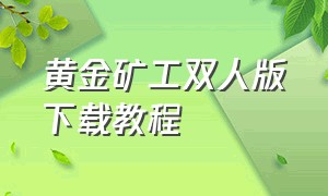 黄金矿工双人版下载教程