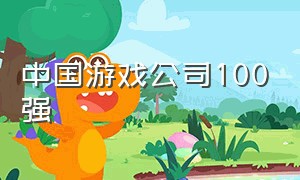 中国游戏公司100强