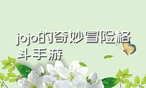 jojo的奇妙冒险格斗手游