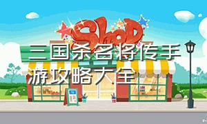 三国杀名将传手游攻略大全