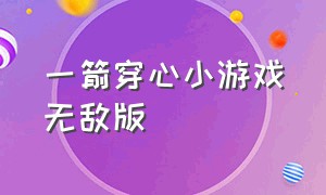 一箭穿心小游戏无敌版（城堡小游戏大全无敌版）