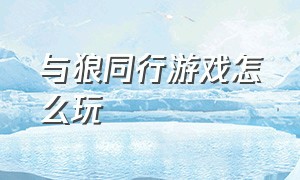 与狼同行游戏怎么玩