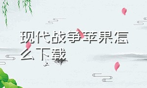 现代战争苹果怎么下载