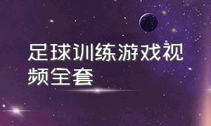 足球训练游戏视频全套