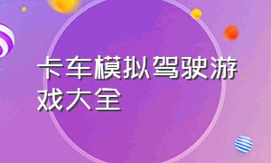 卡车模拟驾驶游戏大全