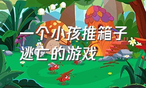 一个小孩推箱子逃亡的游戏