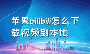 苹果bilibili怎么下载视频到本地