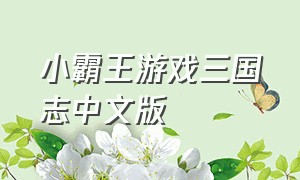 小霸王游戏三国志中文版