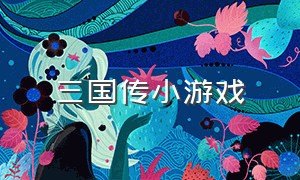 三国传小游戏（rpg三国传）