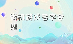 街机游戏名字合集