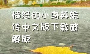 愤怒的小鸟英雄传中文版下载破解版