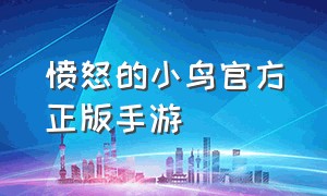 愤怒的小鸟官方正版手游（愤怒的小鸟经典版官方正版）