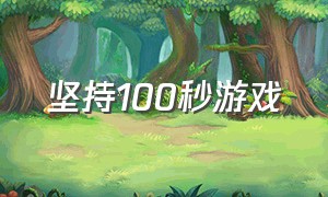 坚持100秒游戏