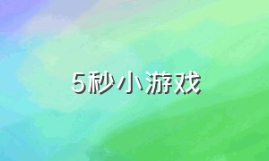 5秒小游戏