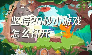 坚持20秒小游戏怎么打开