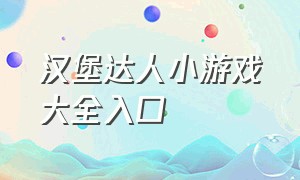 汉堡达人小游戏大全入口