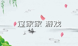 过家家 游戏