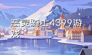 恶灵骑士4399游戏（恶灵骑士游戏下载入口）