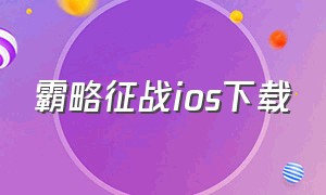 霸略征战ios下载