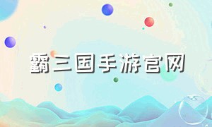 霸三国手游官网