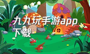 九九玩手游app下载