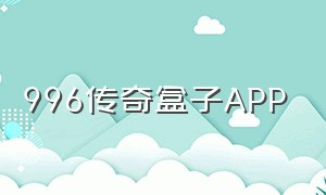 996传奇盒子APP