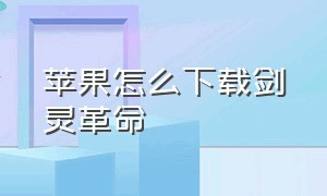 苹果怎么下载剑灵革命（剑灵革命苹果怎么下载汉化版）