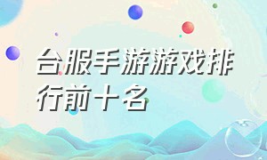 台服手游游戏排行前十名