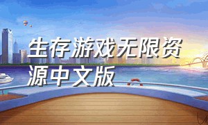 生存游戏无限资源中文版