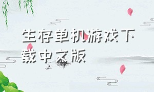 生存单机游戏下载中文版