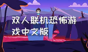 双人联机恐怖游戏中文版