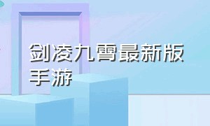 剑凌九霄最新版手游