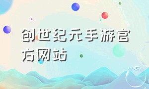 创世纪元手游官方网站