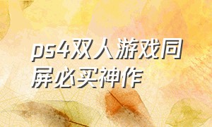 ps4双人游戏同屏必买神作