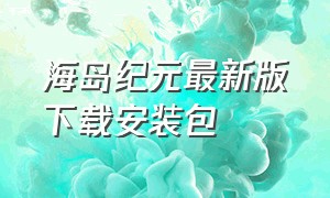 海岛纪元最新版下载安装包