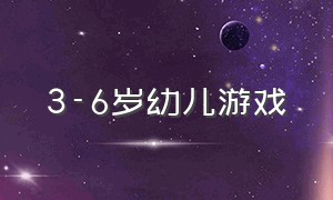 3-6岁幼儿游戏