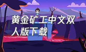 黄金矿工中文双人版下载