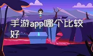 手游app哪个比较好